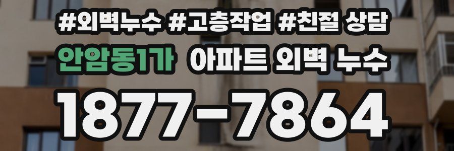 안암동1가 아파트 외벽 누수