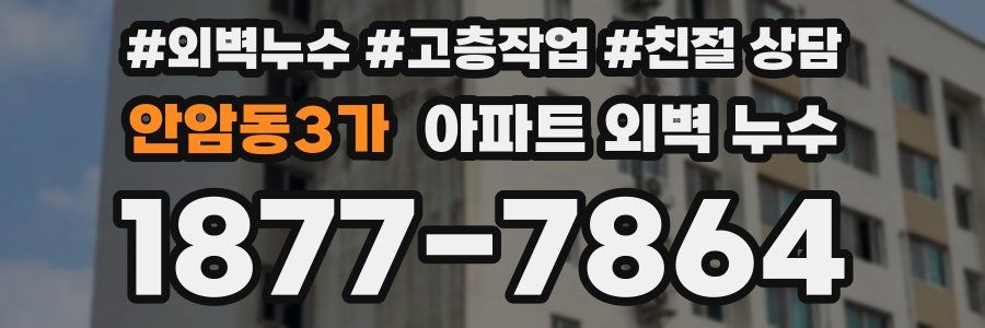 안암동3가 아파트 외벽 누수