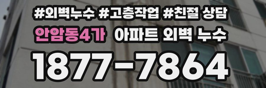 안암동4가 아파트 외벽 누수