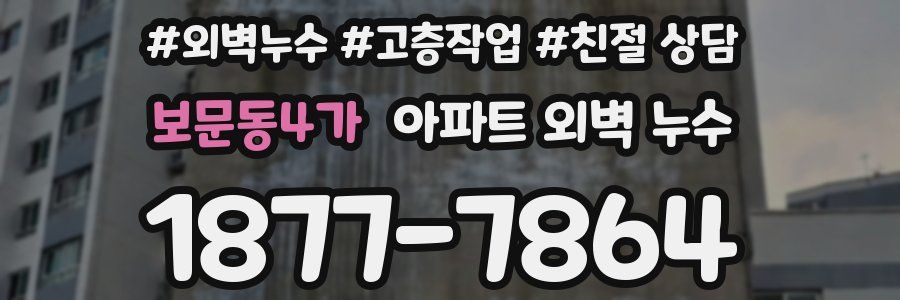 보문동4가 아파트 외벽 누수
