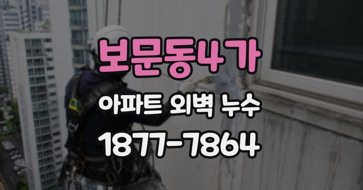 보문동4가 아파트 외벽 누수