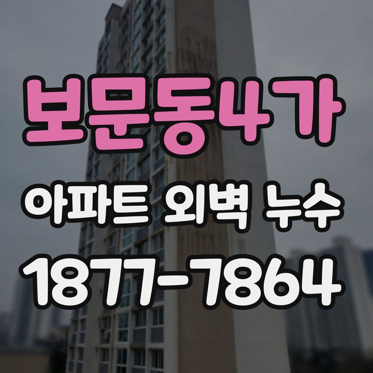 보문동4가 아파트 외벽 누수