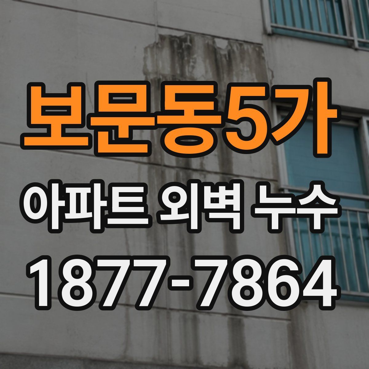 보문동5가 아파트 외벽 누수