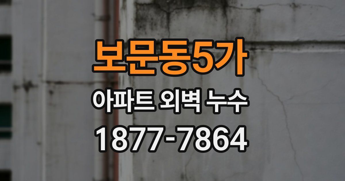보문동5가 아파트 외벽 누수