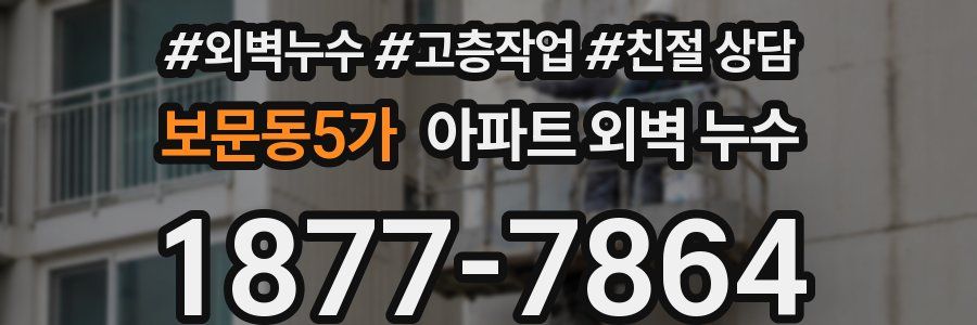 보문동5가 아파트 외벽 누수