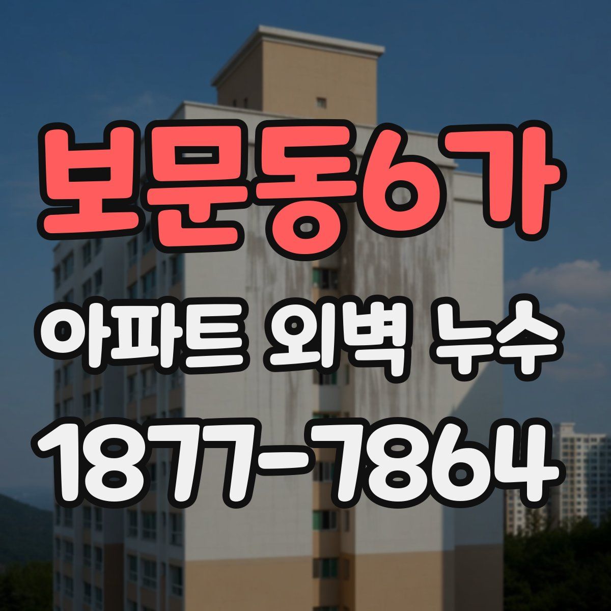 보문동6가 아파트 외벽 누수