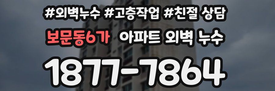 보문동6가 아파트 외벽 누수