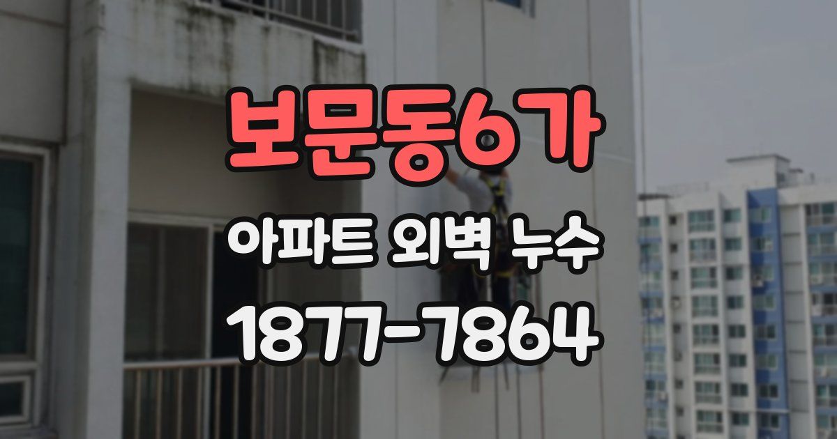 보문동6가 아파트 외벽 누수