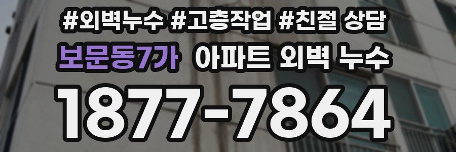 보문동7가 아파트 외벽 누수