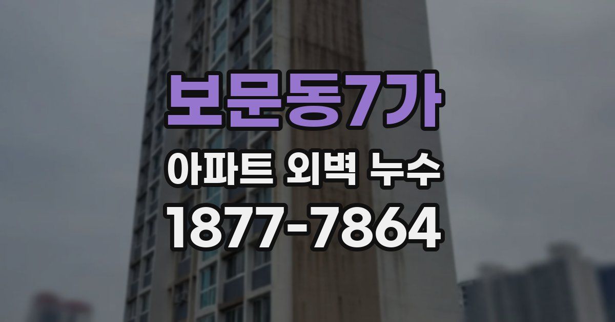 보문동7가 아파트 외벽 누수