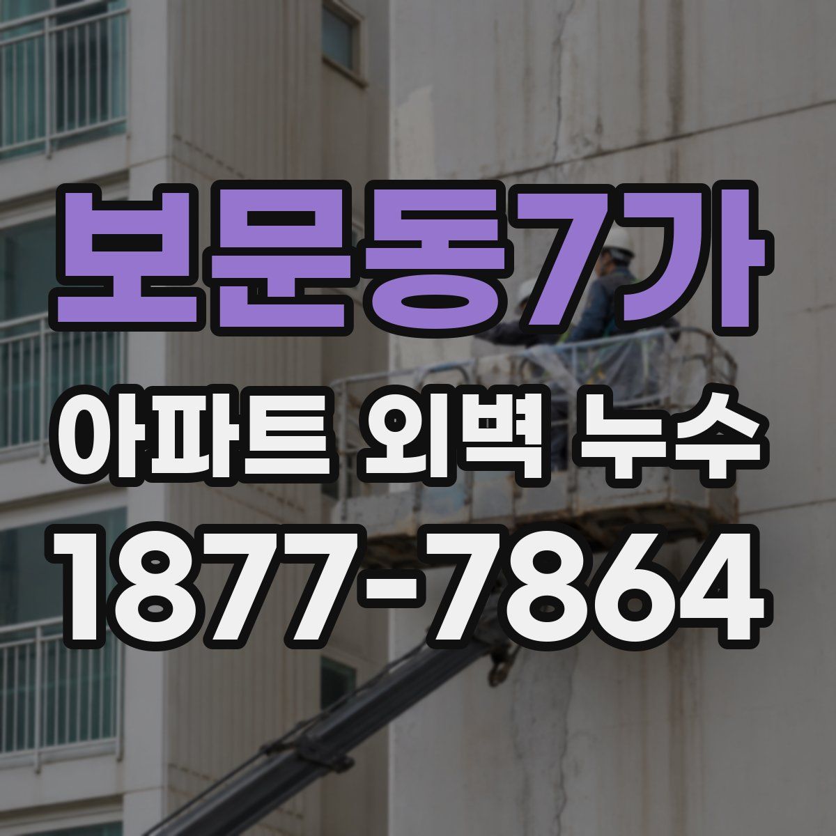 보문동7가 아파트 외벽 누수