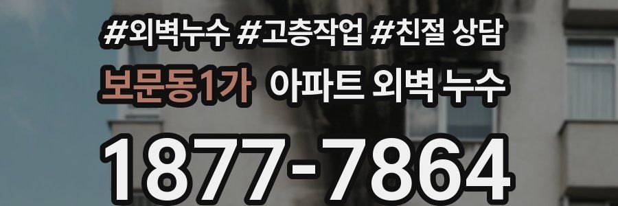 보문동1가 아파트 외벽 누수
