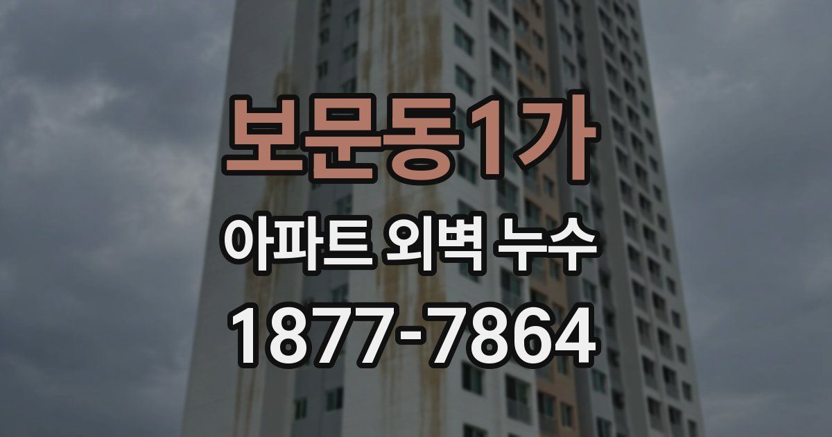 보문동1가 아파트 외벽 누수