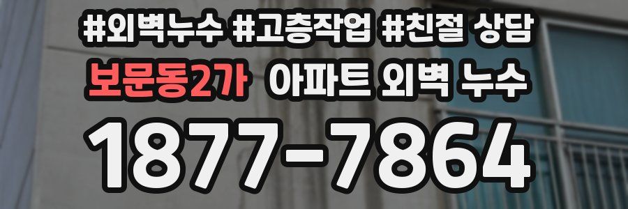 보문동2가 아파트 외벽 누수