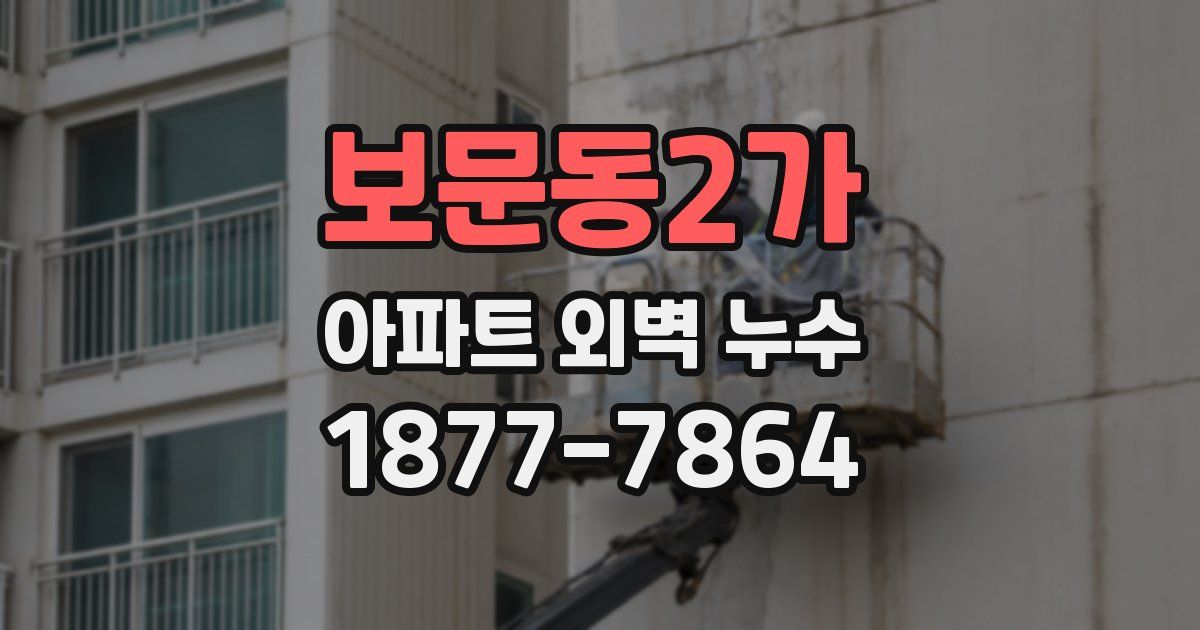 보문동2가 아파트 외벽 누수
