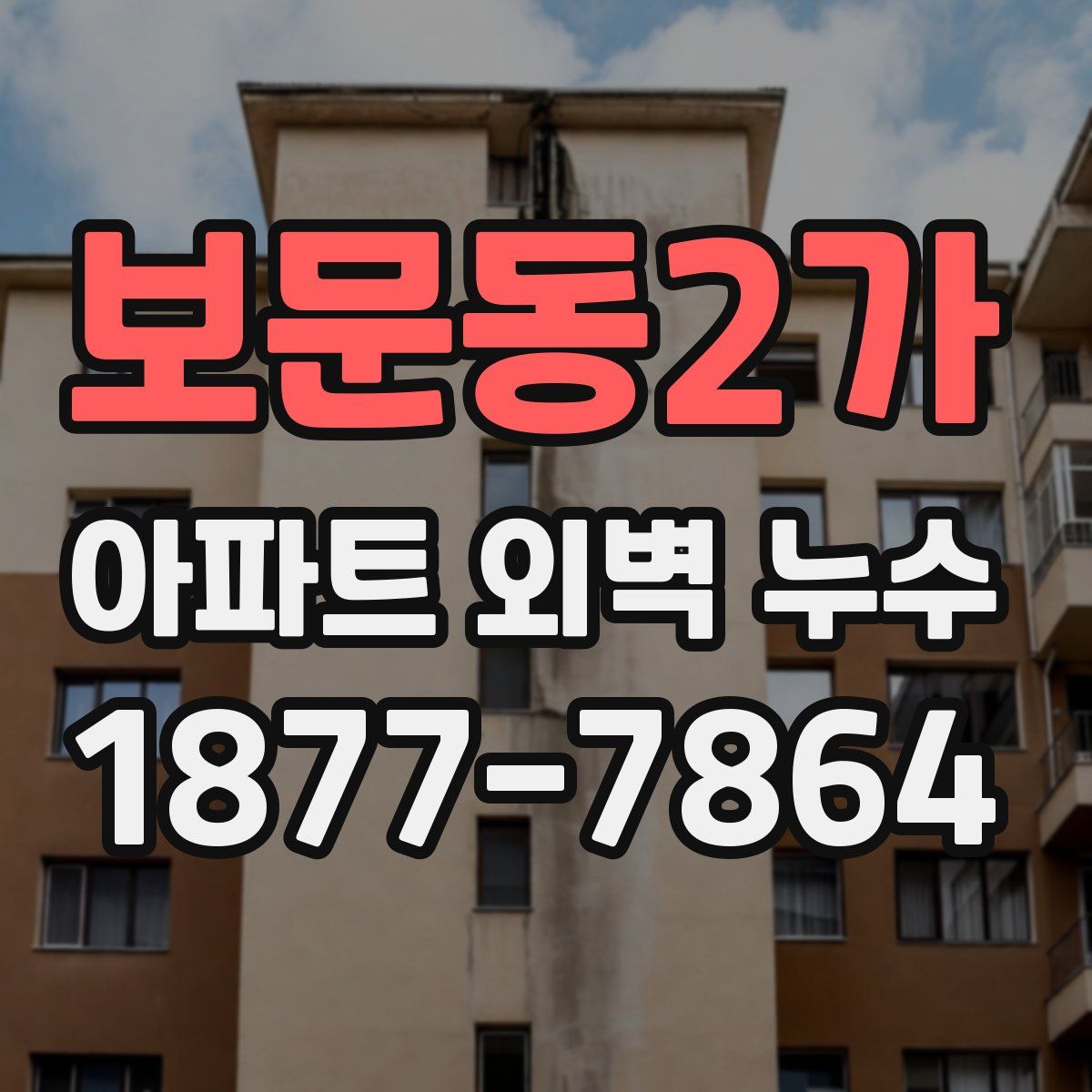 보문동2가 아파트 외벽 누수