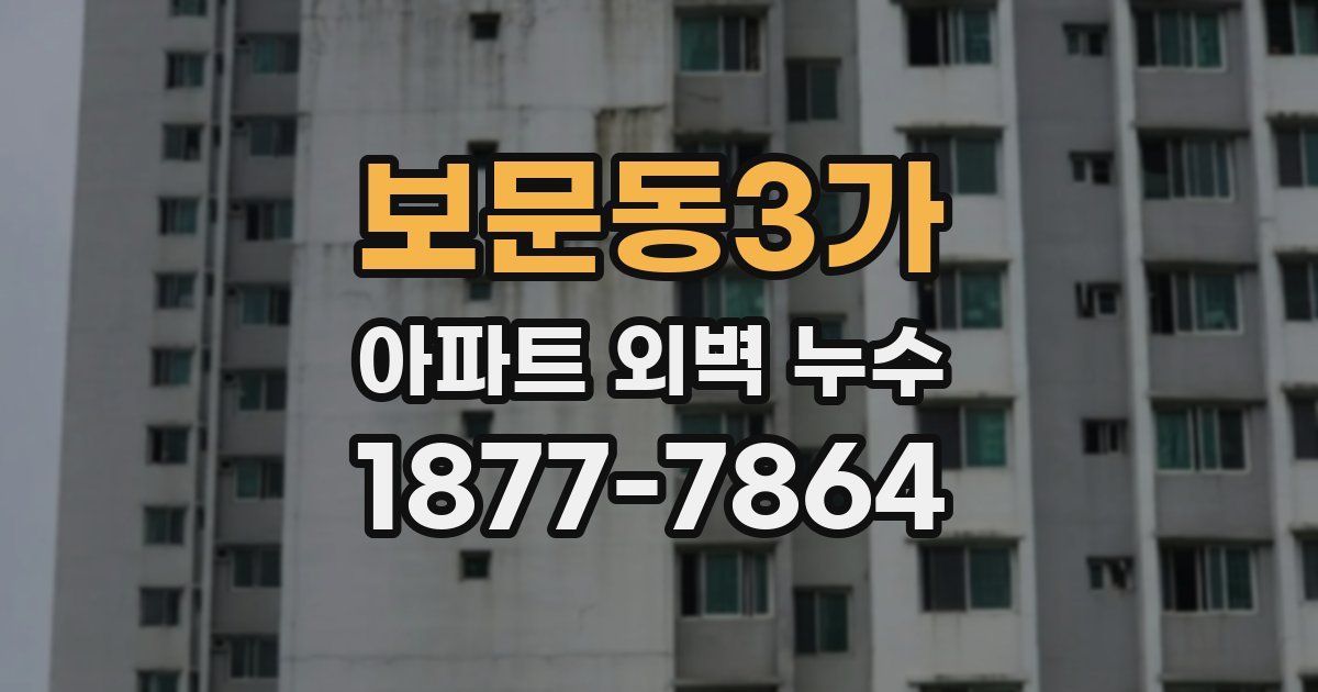 보문동3가 아파트 외벽 누수
