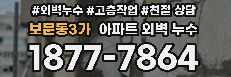 보문동3가 아파트 외벽 누수