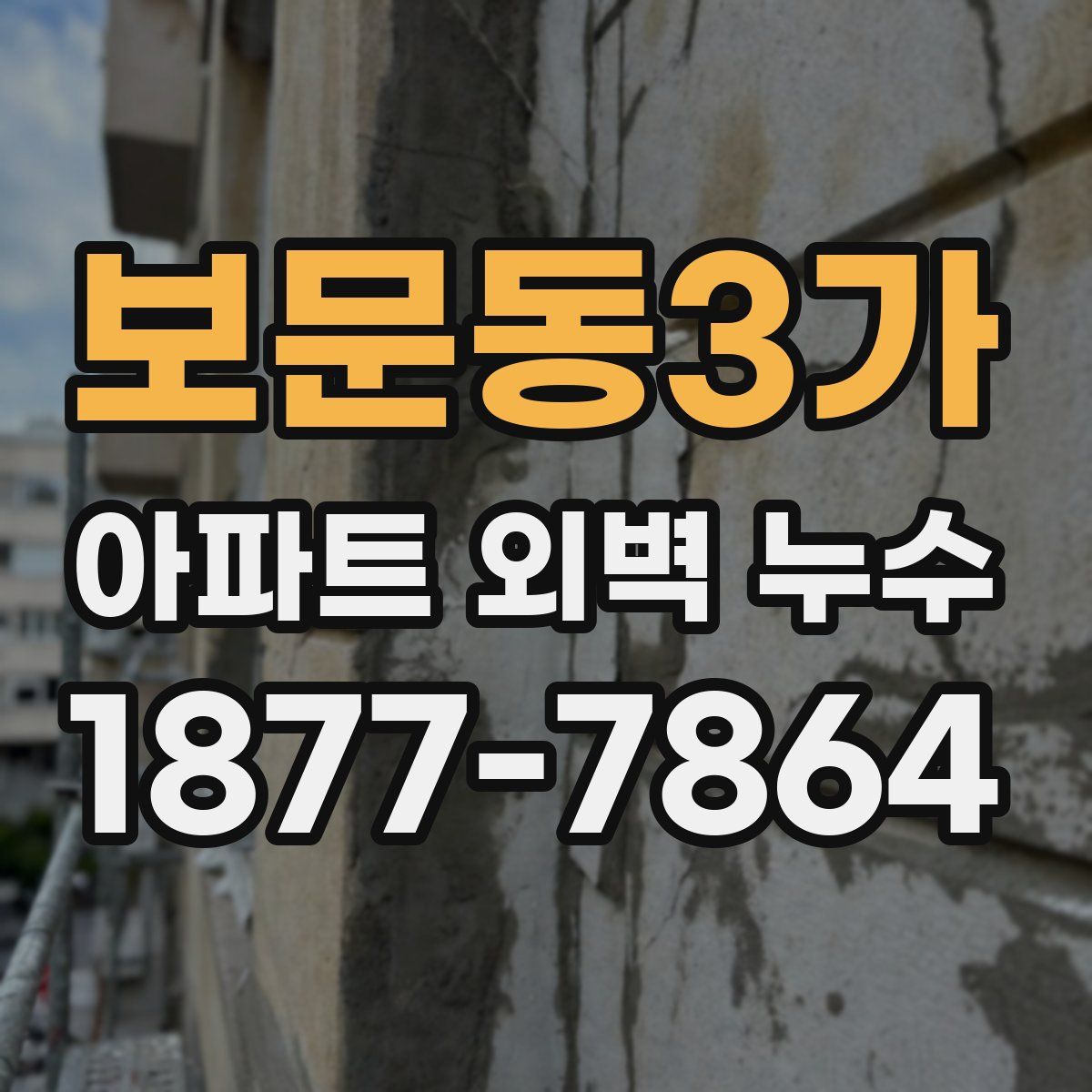 보문동3가 아파트 외벽 누수
