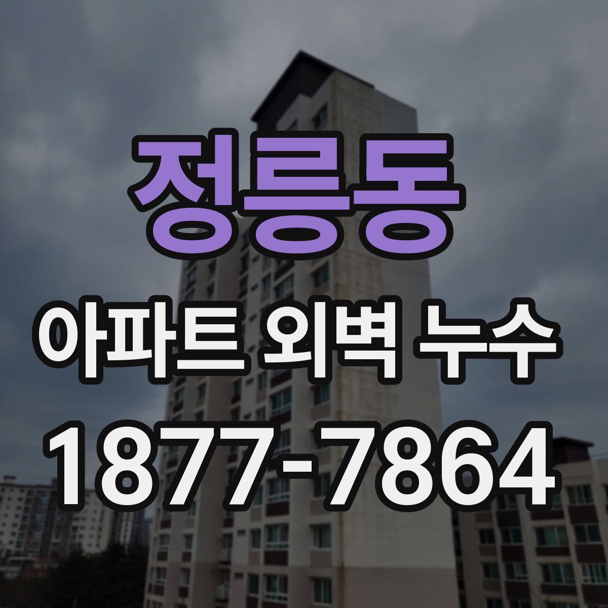 정릉동 아파트 외벽 누수