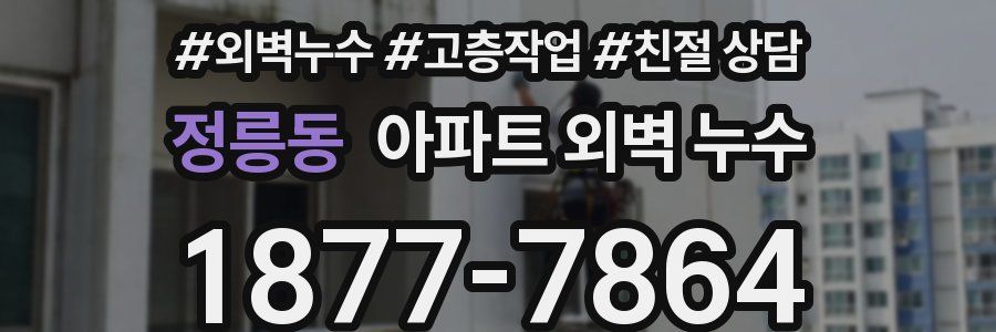 정릉동 아파트 외벽 누수