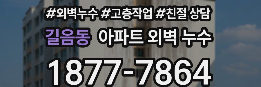 길음동 아파트 외벽 누수