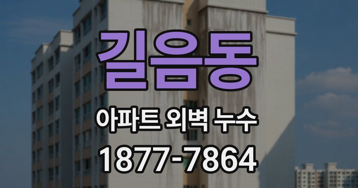 길음동 아파트 외벽 누수