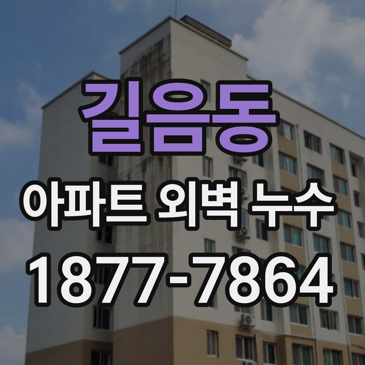 길음동 아파트 외벽 누수