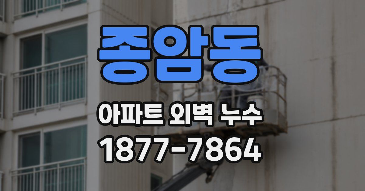 종암동 아파트 외벽 누수