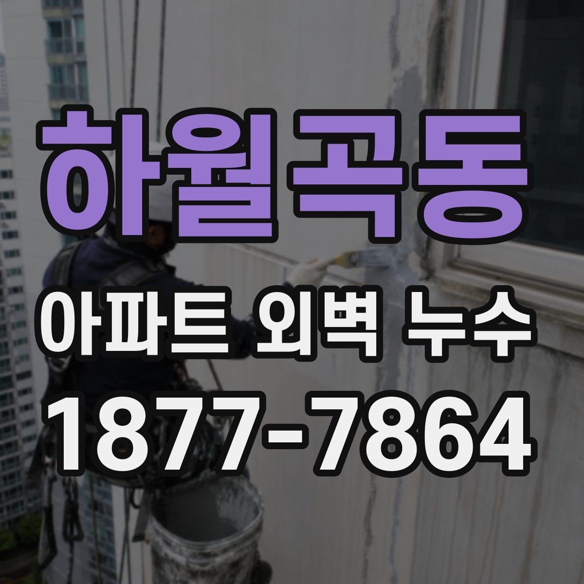 하월곡동 아파트 외벽 누수 보수 후 확인해야 할 마감 상태