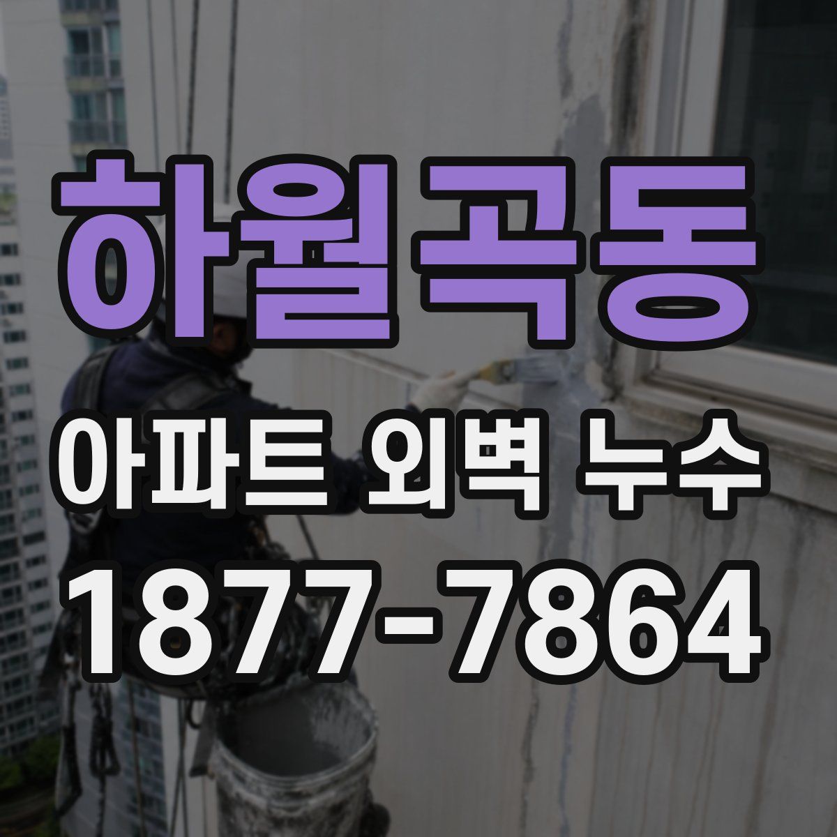 하월곡동 아파트 외벽 누수