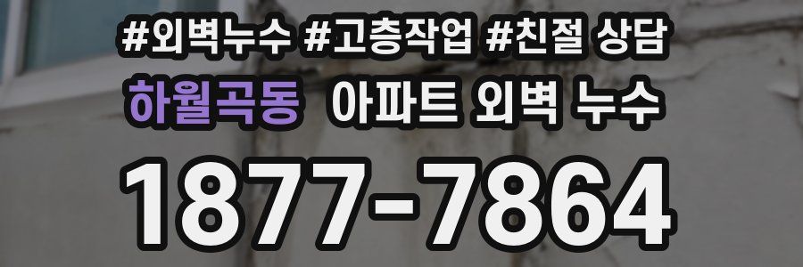 하월곡동 아파트 외벽 누수