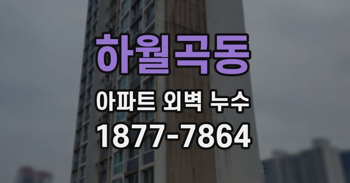 하월곡동 아파트 외벽 누수