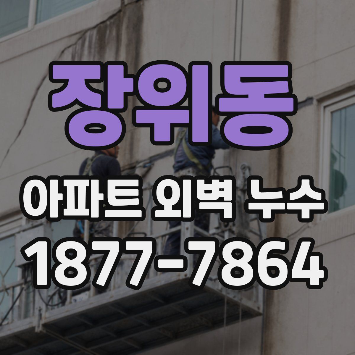 장위동 아파트 외벽 누수