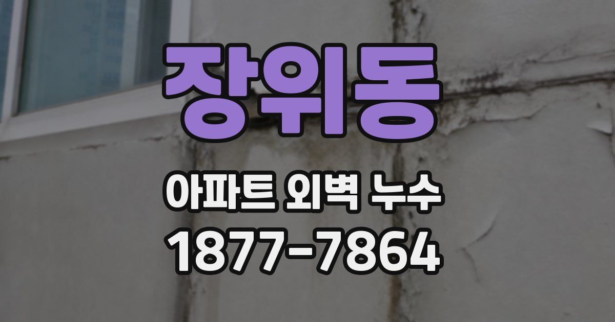 장위동 아파트 외벽 누수