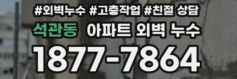 석관동 아파트 외벽 누수