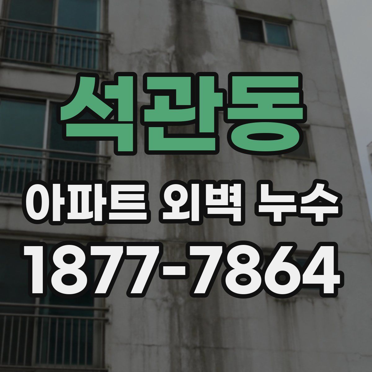 석관동 아파트 외벽 누수