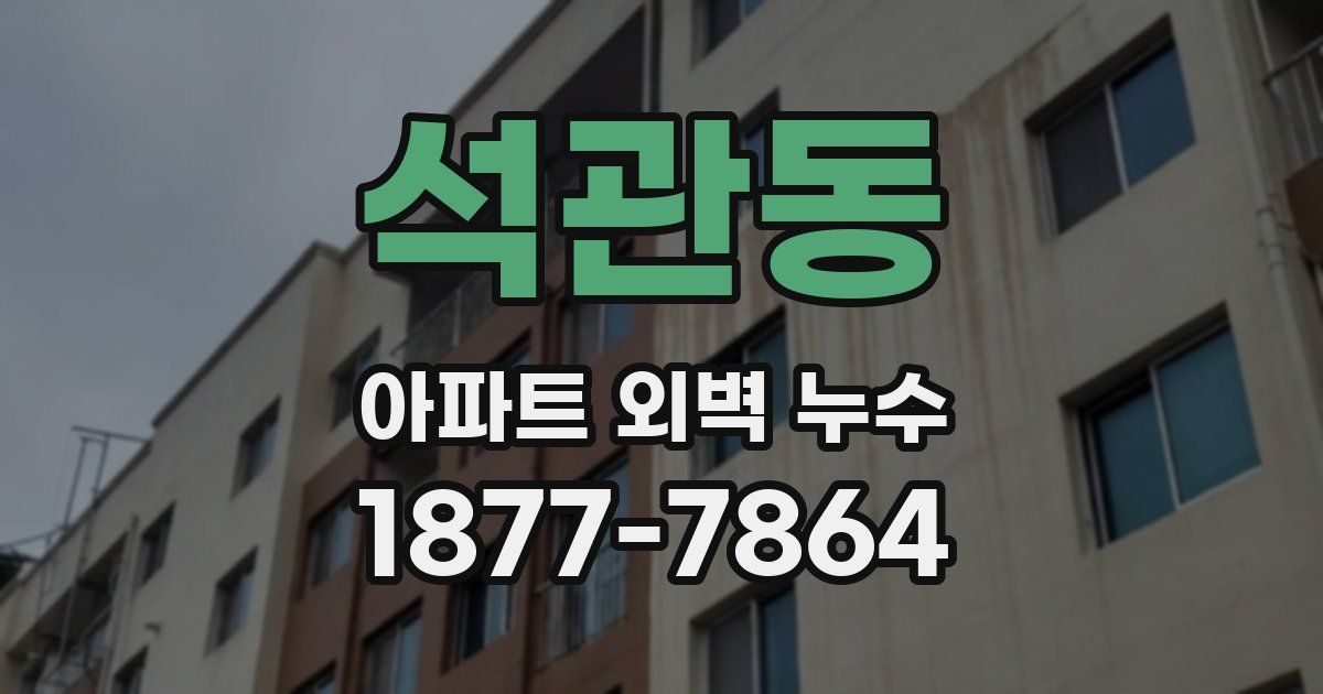 석관동 아파트 외벽 누수