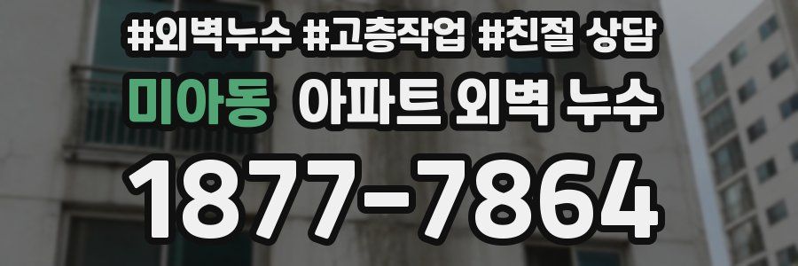 미아동 아파트 외벽 누수