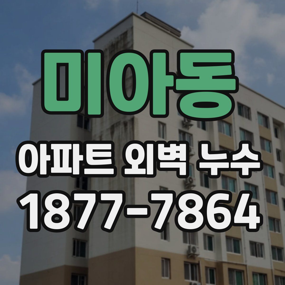 미아동 아파트 외벽 누수