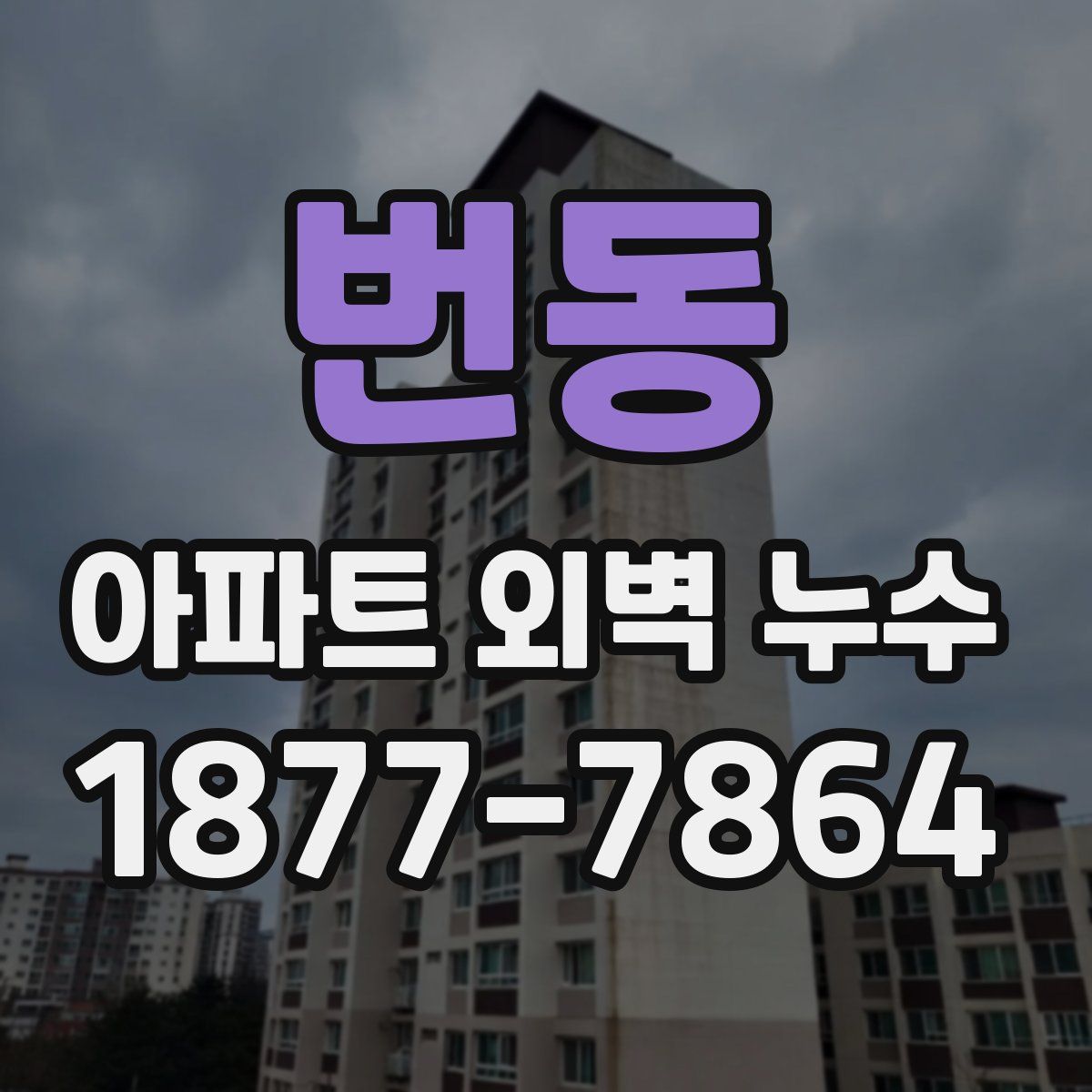 번동 아파트 외벽 누수