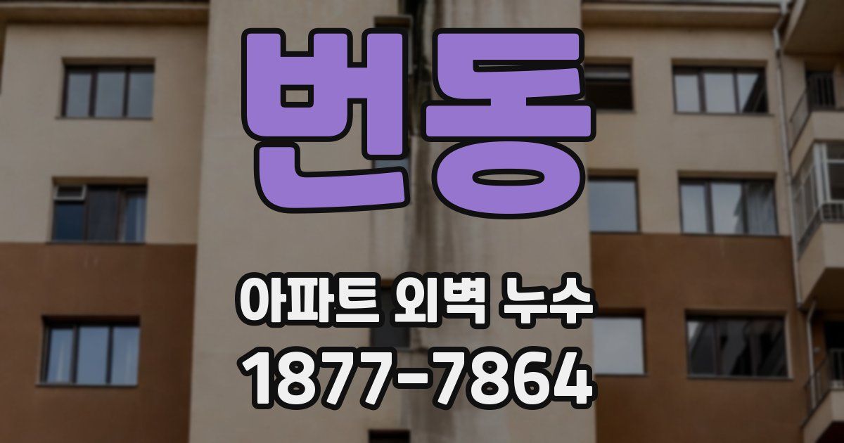 번동 아파트 외벽 누수