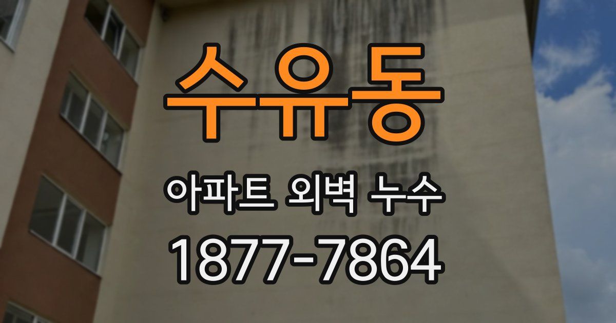 수유동 아파트 외벽 누수