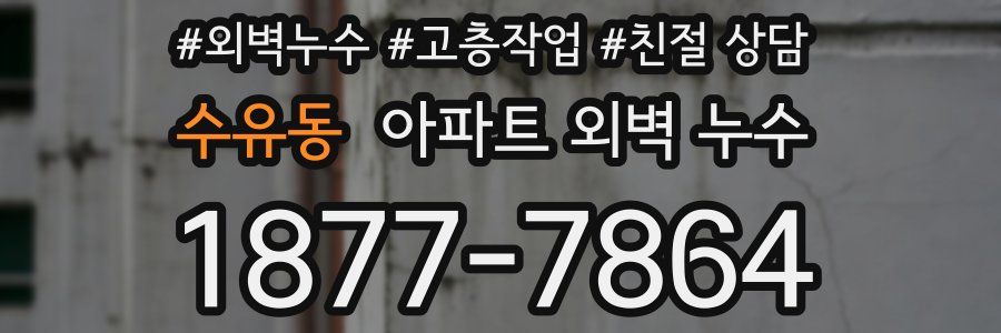 수유동 아파트 외벽 누수