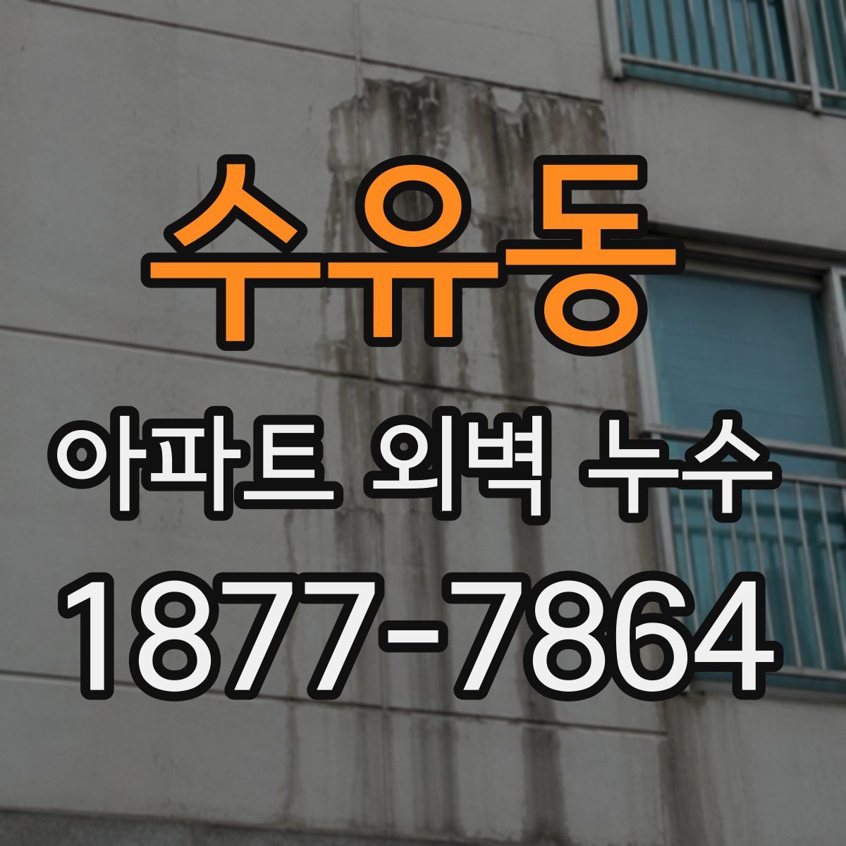 수유동 아파트 외벽 누수