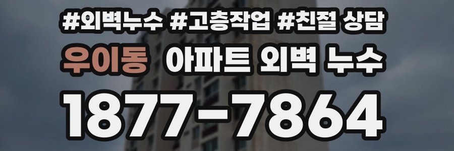우이동 아파트 외벽 누수