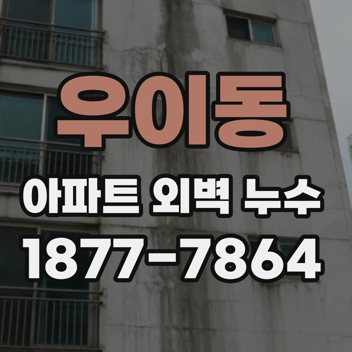 우이동 아파트 외벽 누수