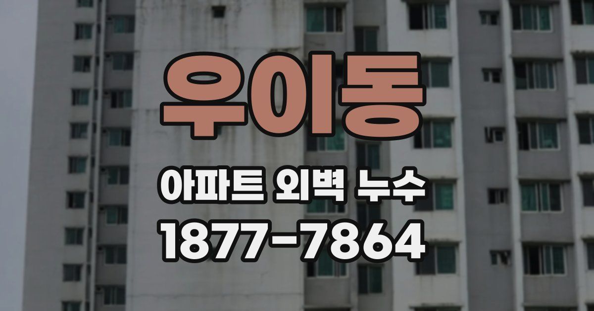 우이동 아파트 외벽 누수
