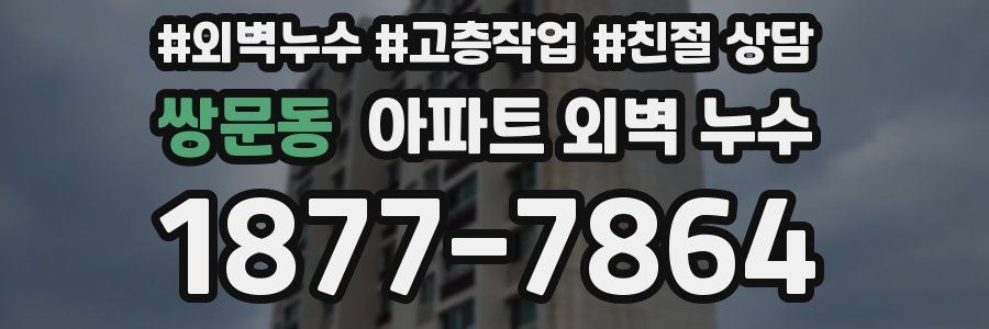쌍문동 아파트 외벽 누수
