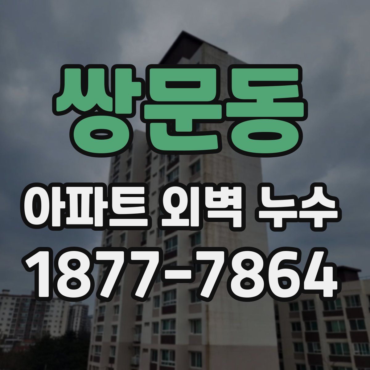 쌍문동 아파트 외벽 누수